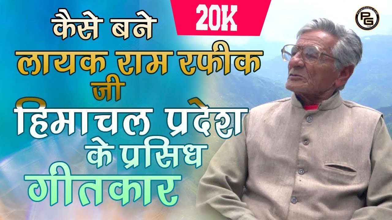 LIVE INTERVIEW with Laiq Ram Rafiq  | Lyrics Writer | Full Interview | PahariGaana Records