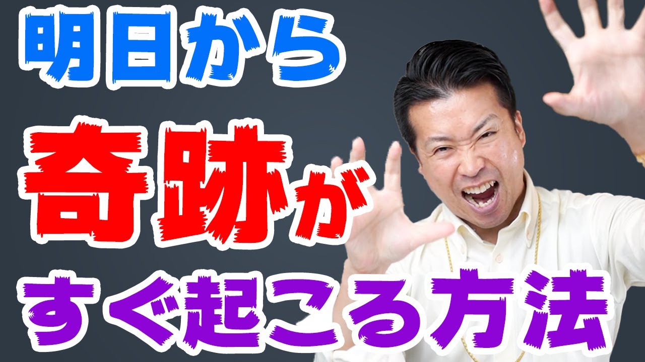 明日からでもすぐに奇跡が起こる！ツイてることが雪崩の如くおきます。