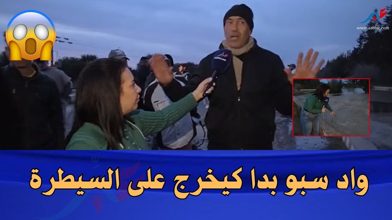 واد سبو بدا كيخرج على السيطرة يا ربي السلامة