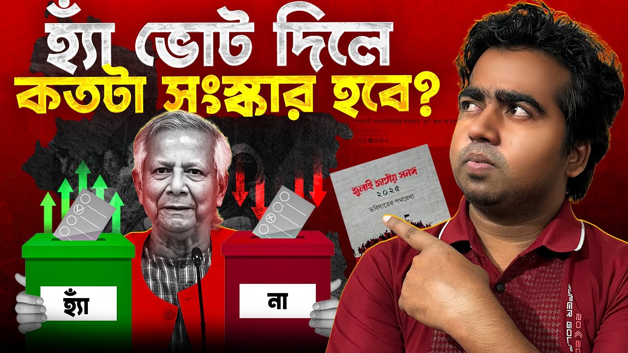 গণভোট ও রাষ্ট্র সংস্কার | আপনার কি 'হ্যাঁ' ভোট দেওয়া উচিৎ?  Yes\NO Vote | Election 2026 | Shahedin