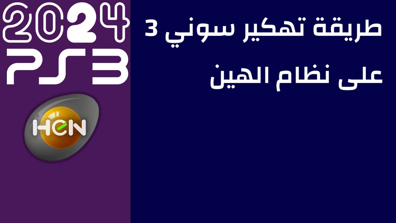 تهكير سوني 3 على نظام الهين تحديث 4.90 2024