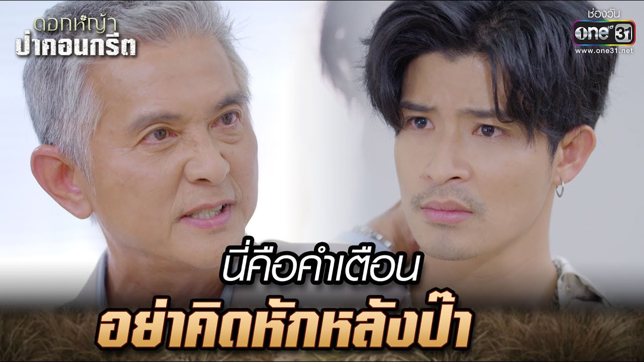 นี่คือคำเตือน อย่าคิดหักหลังป๊า | Highlight Ep.22 ดอกหญ้าป่าคอนกรีต | 27 มิ.ย. 66 | one31