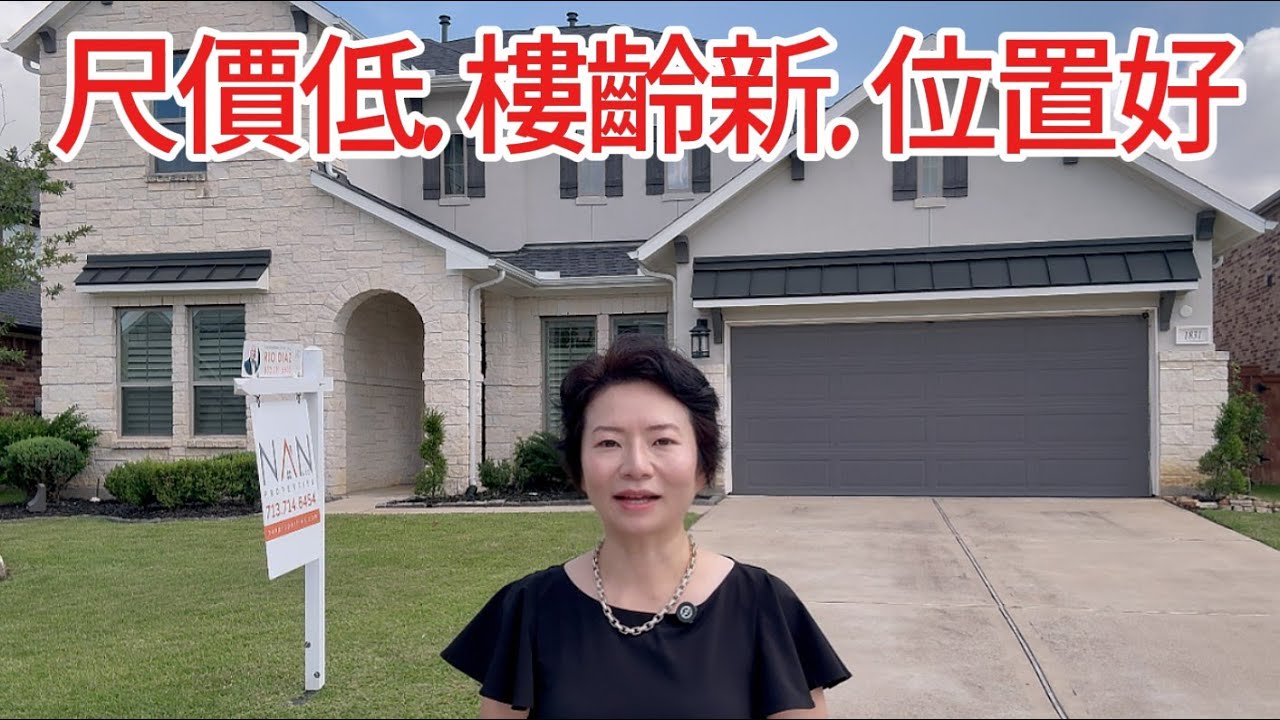 第96期: $550,000｜4-5房3.5衛｜3812尺｜Katy TX 77494｜交通方便｜後院沒有鄰居｜高客廳｜#廣東話 #德州房產 #houston #休斯顿房產 #realestate
