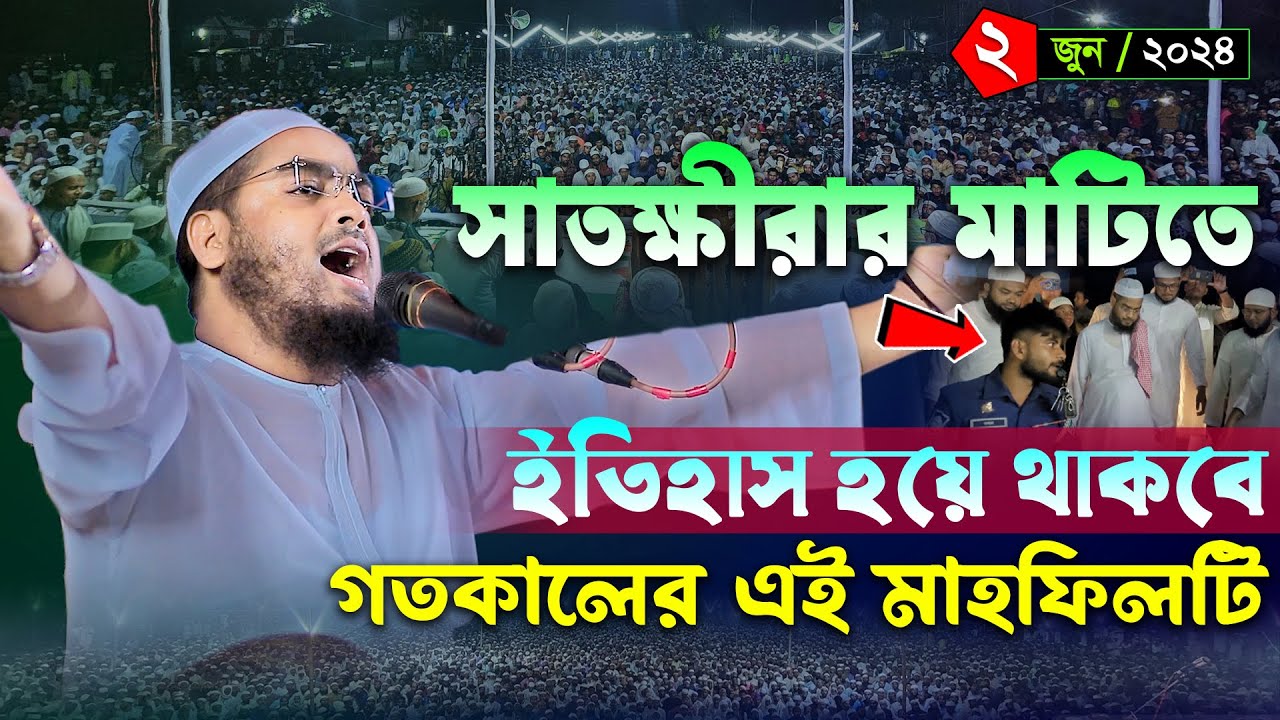 সাতক্ষীরার মাটিতে নতুন ইতিহাস। ০২/০৬/২৪ হাফিজুর রহমান সিদ্দিকী কুয়াকাটা 2024। Hafizur rahman siddiki