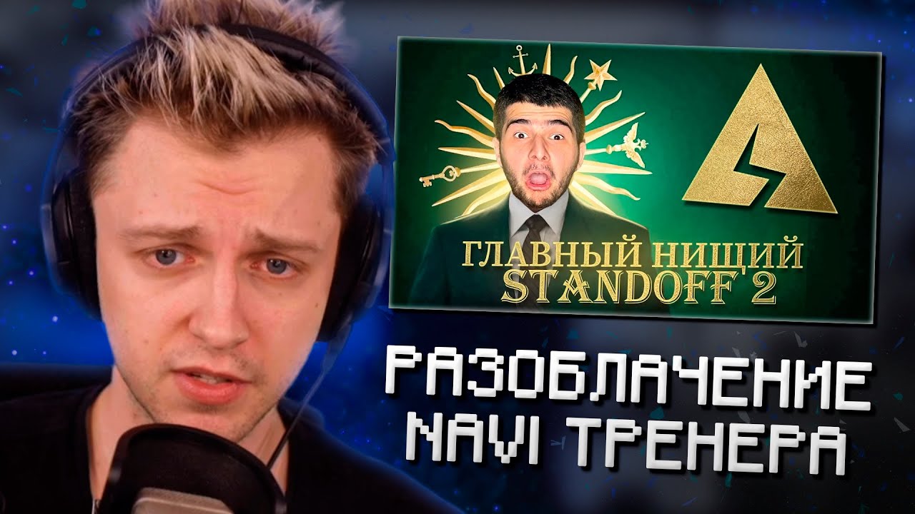 СТИНТ СМОТРИТ: NAVI ТРЕНЕР - РАЗОБЛАЧЕНИЕ НА AXLEBOLT, ЛЮСИК И ГЛАВНЫЙ НИЩИЙ В STANDOFF 2