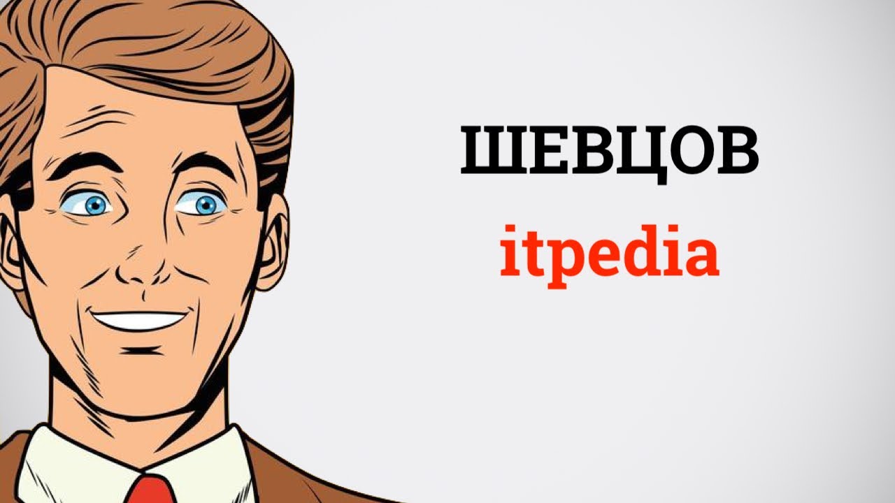 Алексей Шевцов.