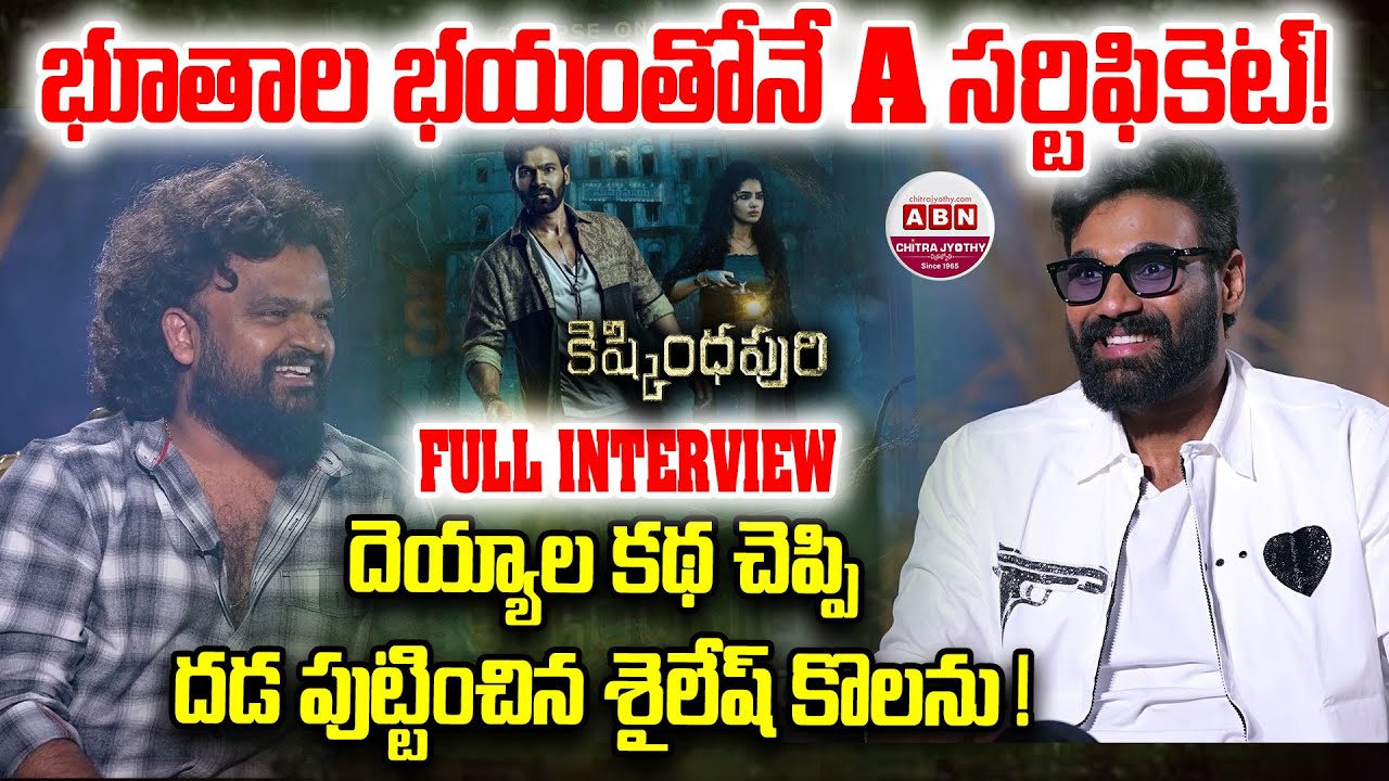 Kiskindhapuri Team Funny Interview WIth Sailesh Kolanu | Bellamkonda Sai Sreenivas | ABNChitrajyothy