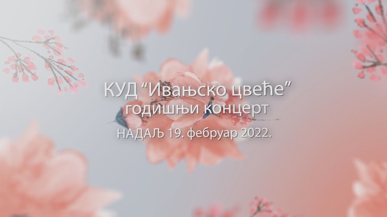 Годишњи концерт КУД - а 