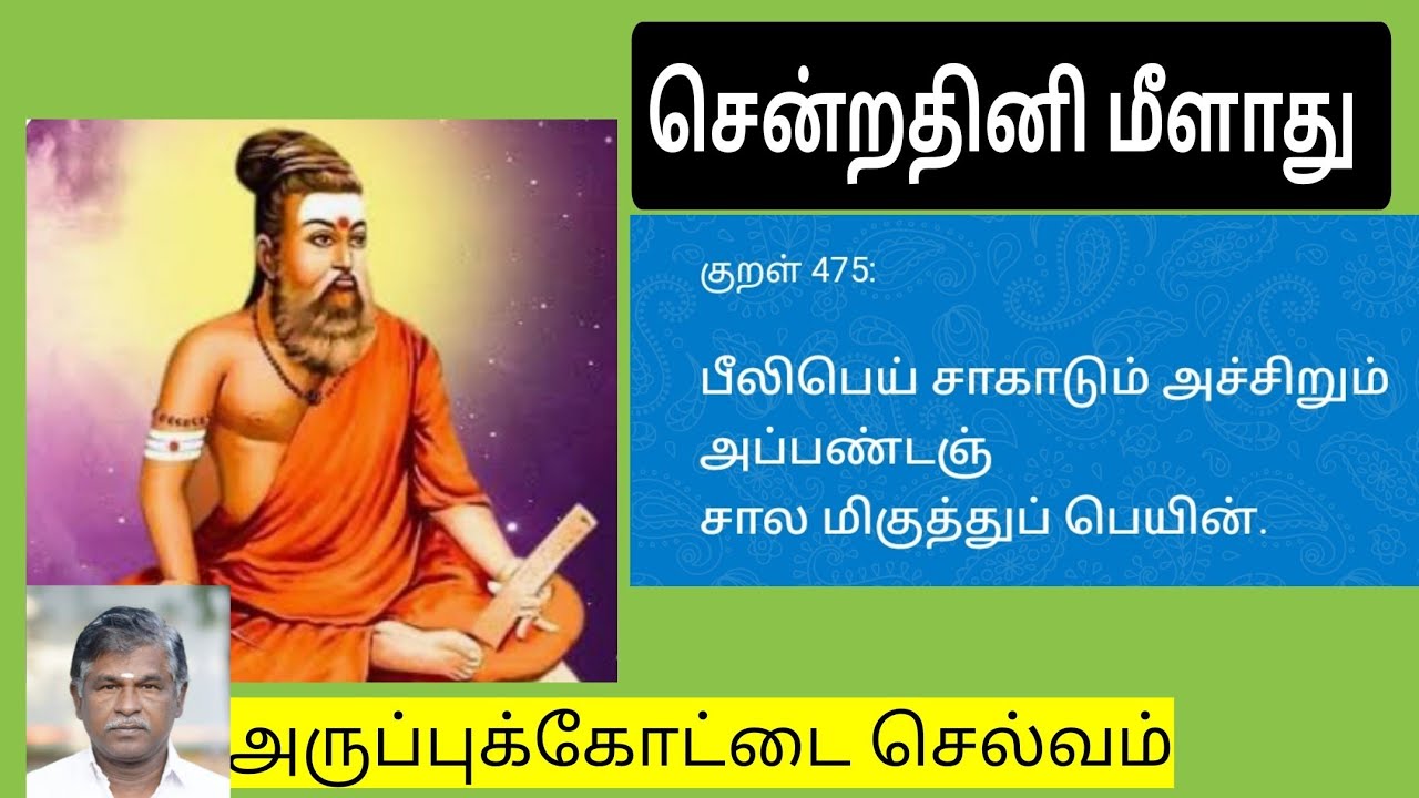 சென்றதினி மீளாது- தத்துவப்பாடல்-(80)|| அருப்புக்கோட்டை செல்வம்||