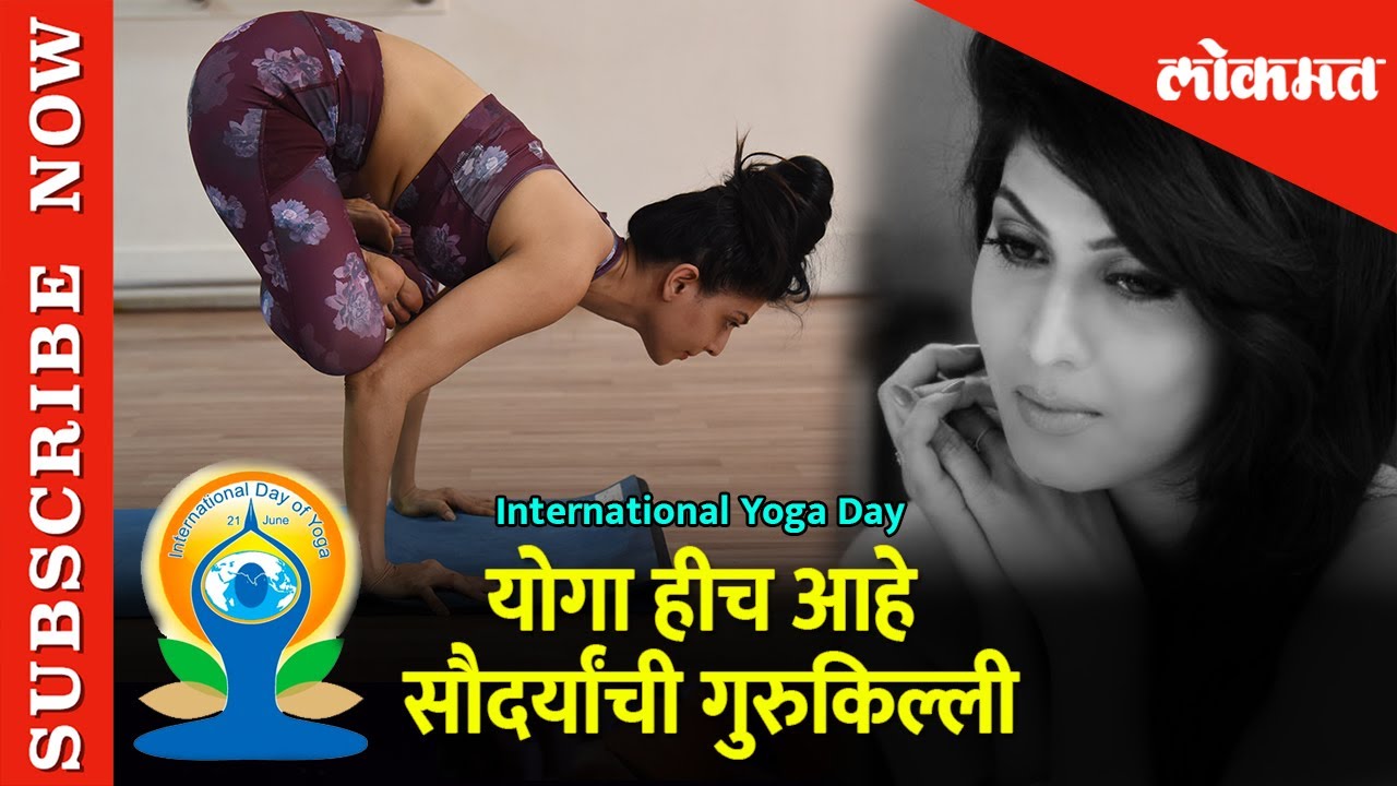 योगा हीच आहे सौदर्यांची गुरुकिल्ली- Madhavi Kulkarni Exclusive Interview | International Day of Yoga