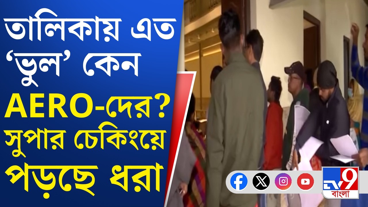 SIR, Election Commission: রোল অবজারভারদের সুপার চেকিংয়ে ধরা পড়ছে একের পর এক 'গাফিলতি'