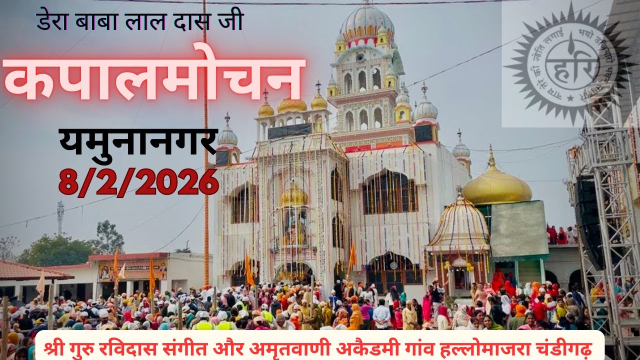 डेरा कपालमोचन यमुनानगर हरियाणा में मनाई गई गुरु रविदास जयंती 