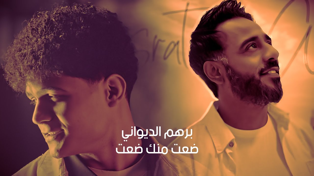 برهم الديواني مع الملحن نصرت البدر | ضعت منك ضعت  ( حصريا 2023 )