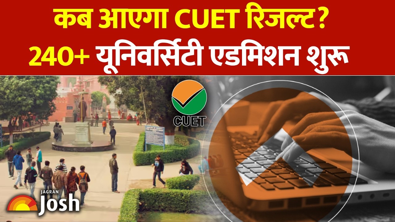 CUET UG Result 2026: किस तारीख को आएगा रिजल्ट और कैसे मिलेगा यूनिवर्सिटी में दाखिला?