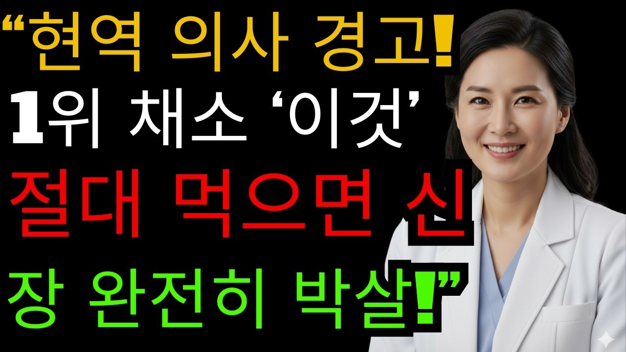 [충격] 신장을 망치는 최악의 채소 TOP 3, 지금 당장 멈추세요!