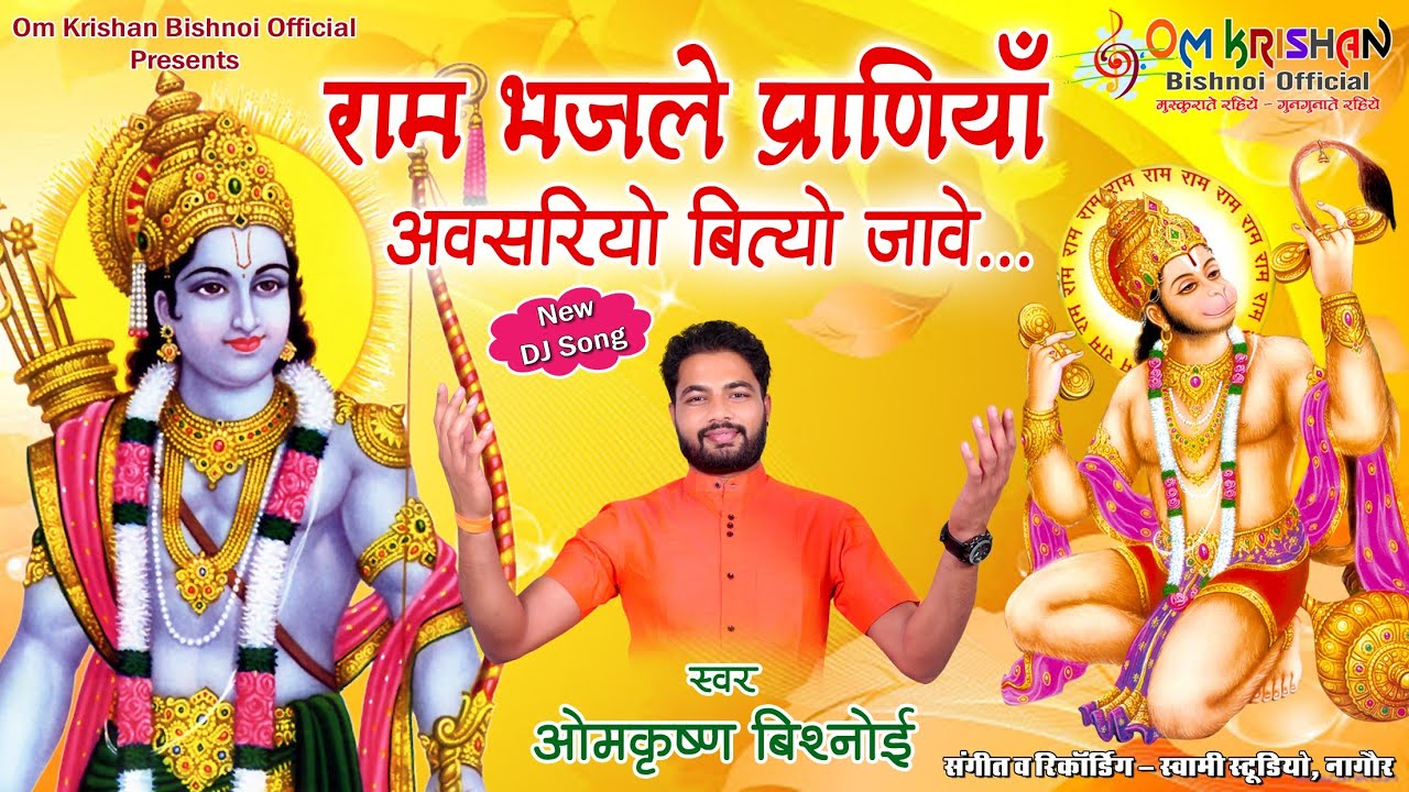 Om krishan Bishnoi ||  राम भजले प्राणियां।। Ram Bhaj Le Praniya।। ओमकृष्ण विश्नोई || DJ BHAJAN 2021