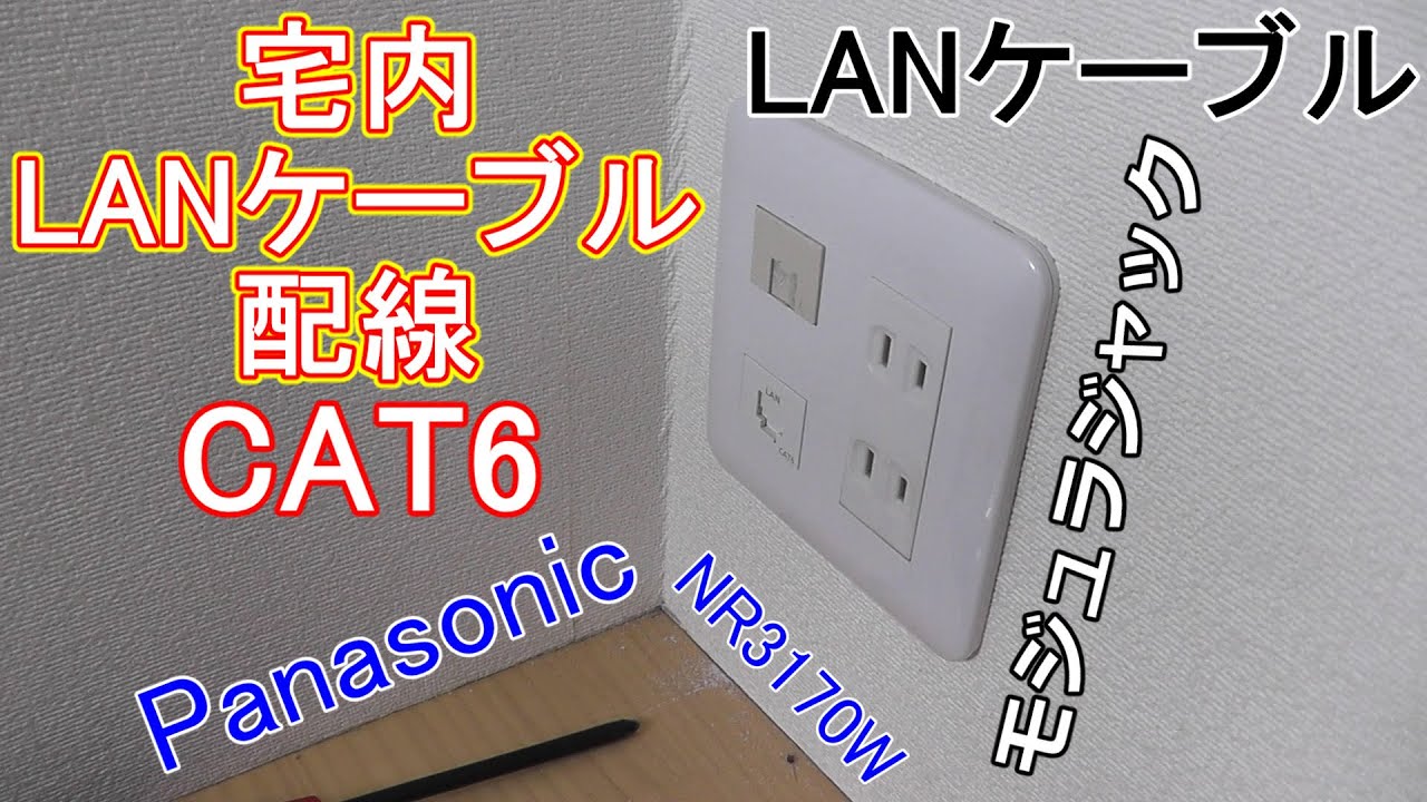 【宅内LANケーブル配線】自宅のLANケーブルをモジュラジャック Panasonic（NR3170W）で増設してみた。