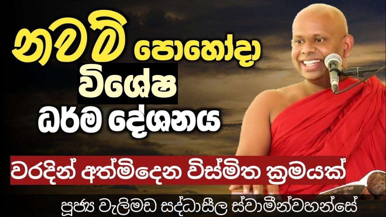 නවම් පොහෝදා විශේශ ධර්ම දේශනය/ven welimada saddhaseela thero