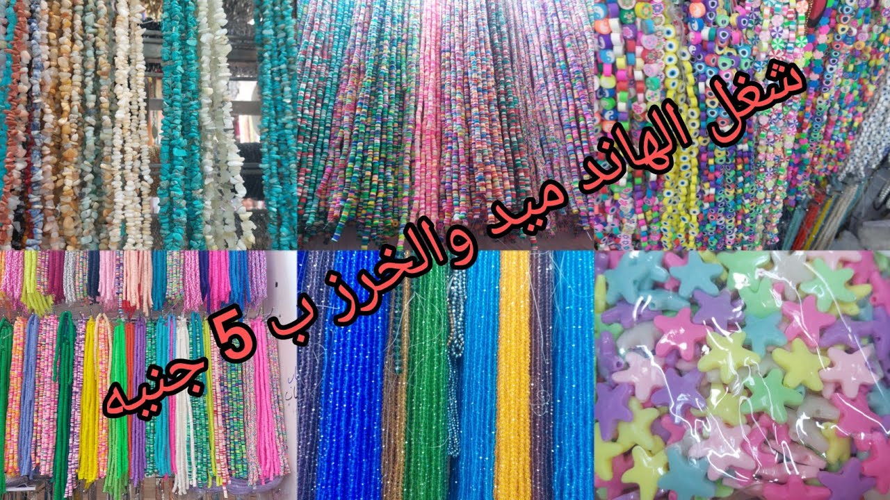 كنز واكتشاف🙀 حاره المزين كل انواع الخرز وشغل🍒 الهاند ميد ب 5 جنيه💸 في العتبه💯