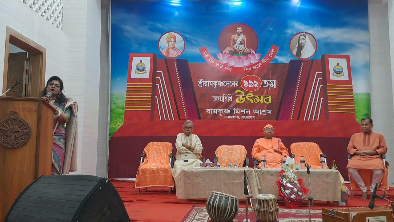 ঠাকুরের ১৯১তম জন্মতিথি উৎসবে বক্তব্য- ড. মন্দিরা চৌধুরী, সহযোগী অধ্যাপক, দর্শন বিভাগ, ঢাবি।