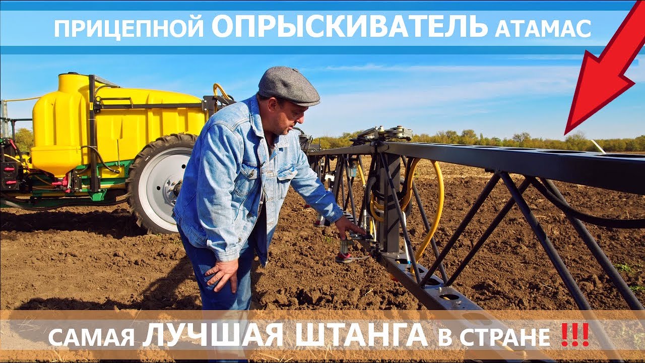 Прицепной опрыскиватель Атамас. Самая лучшая штанга! Подробно об особенностях и отзыв фермера.
