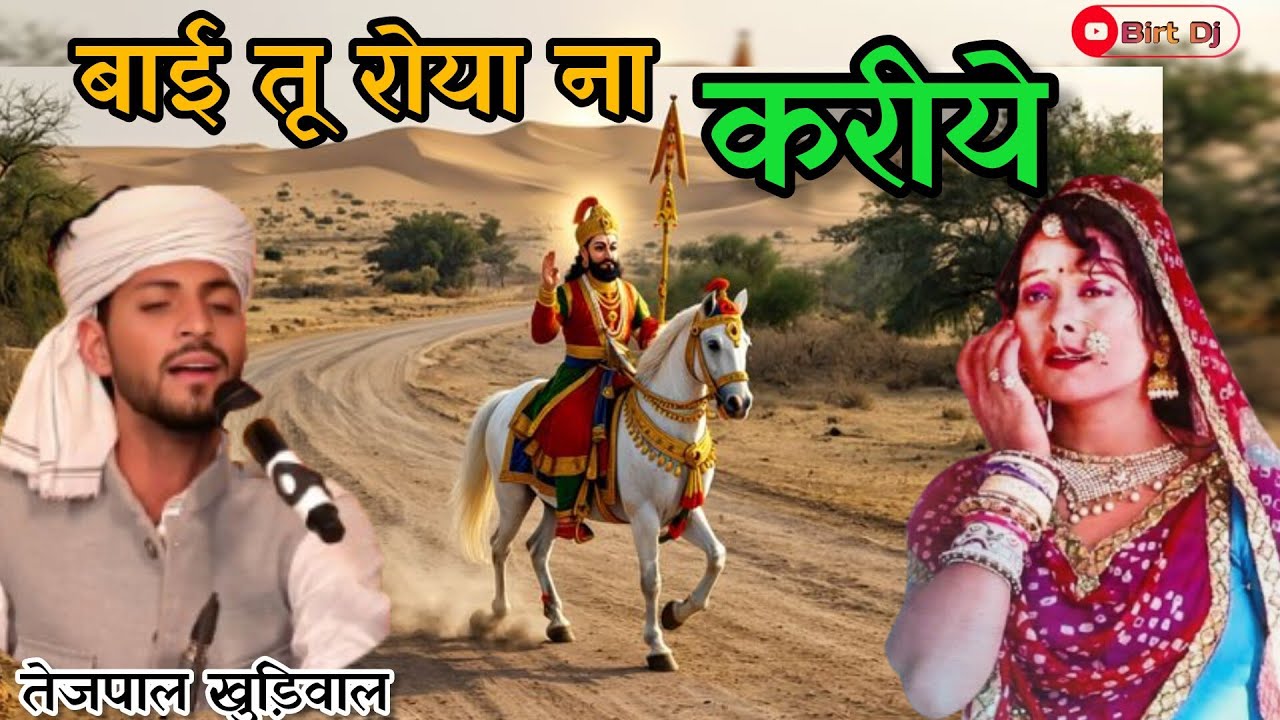 बाबा रामदेव जी भजन // बाई तू रोया ना करीये // गायक श्री तेजपाल खुड़िवाल थालड़का// 