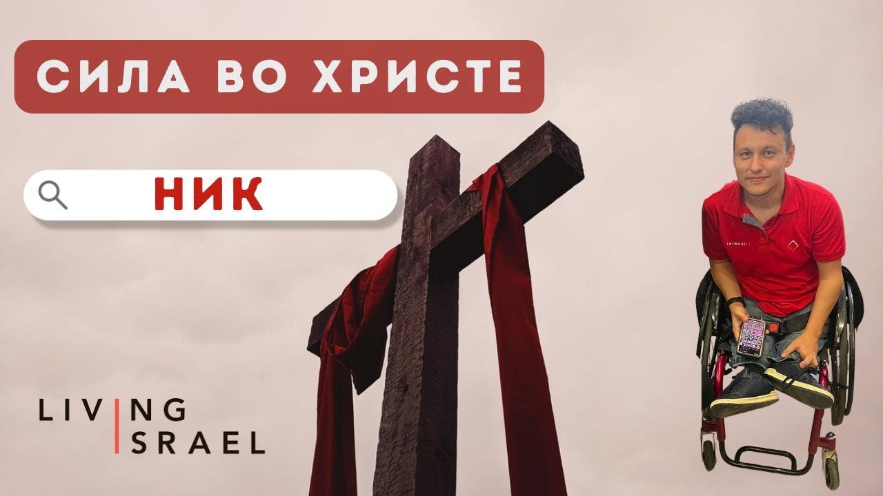 9.1.26 Свидетельство Ника. Сила во Христе.