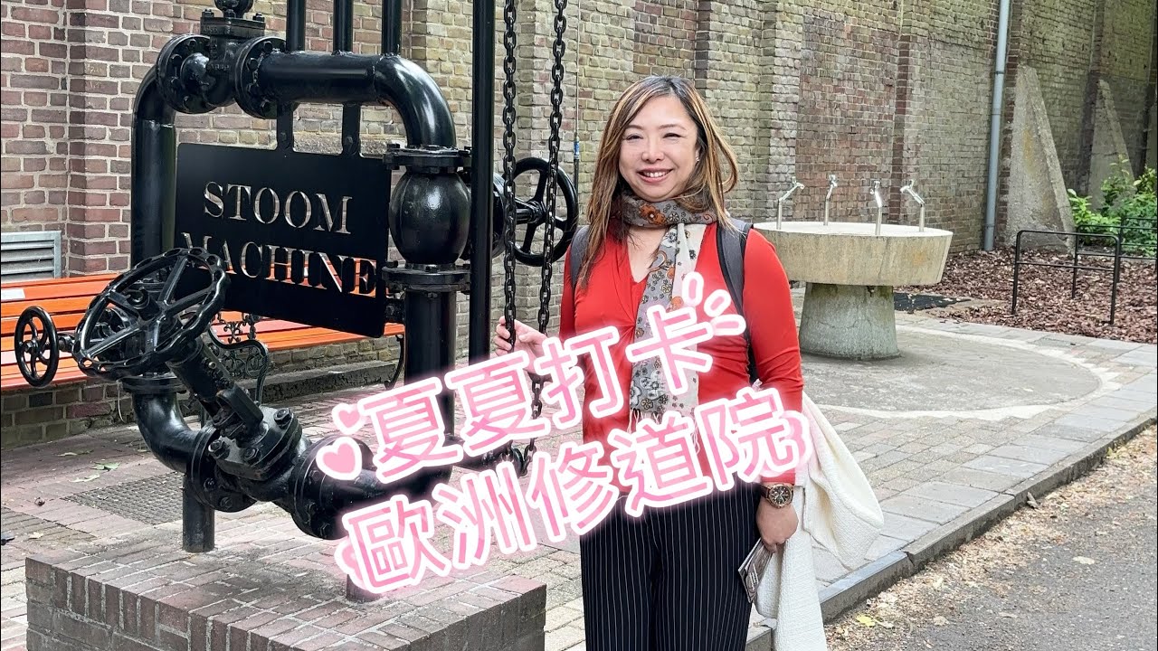 夏夏打卡：德荷邊境Steyler Missionare修道院（趴1）