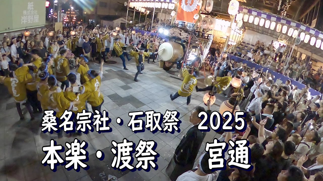 桑名宗社・石取祭2025　宮通　本楽・渡祭