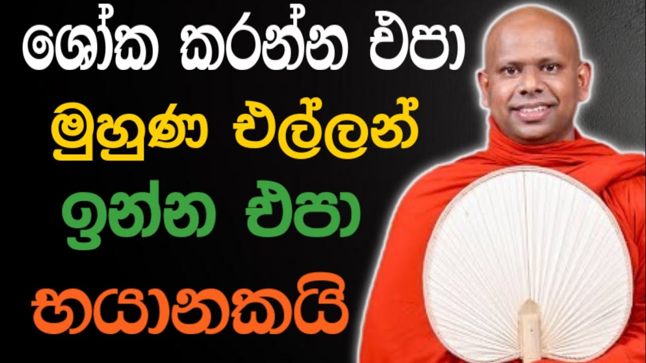 ශෝක කරන්න එපා මුහුණ එල්ලන් ඉන්න එපා භයානකයි 🙏 / Walimada saddaseela thero🪷 
