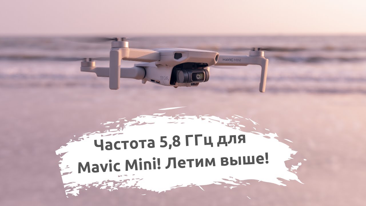 DJI Mavic Mini на частоте 5,8 ГГц! И это лучше FCC!