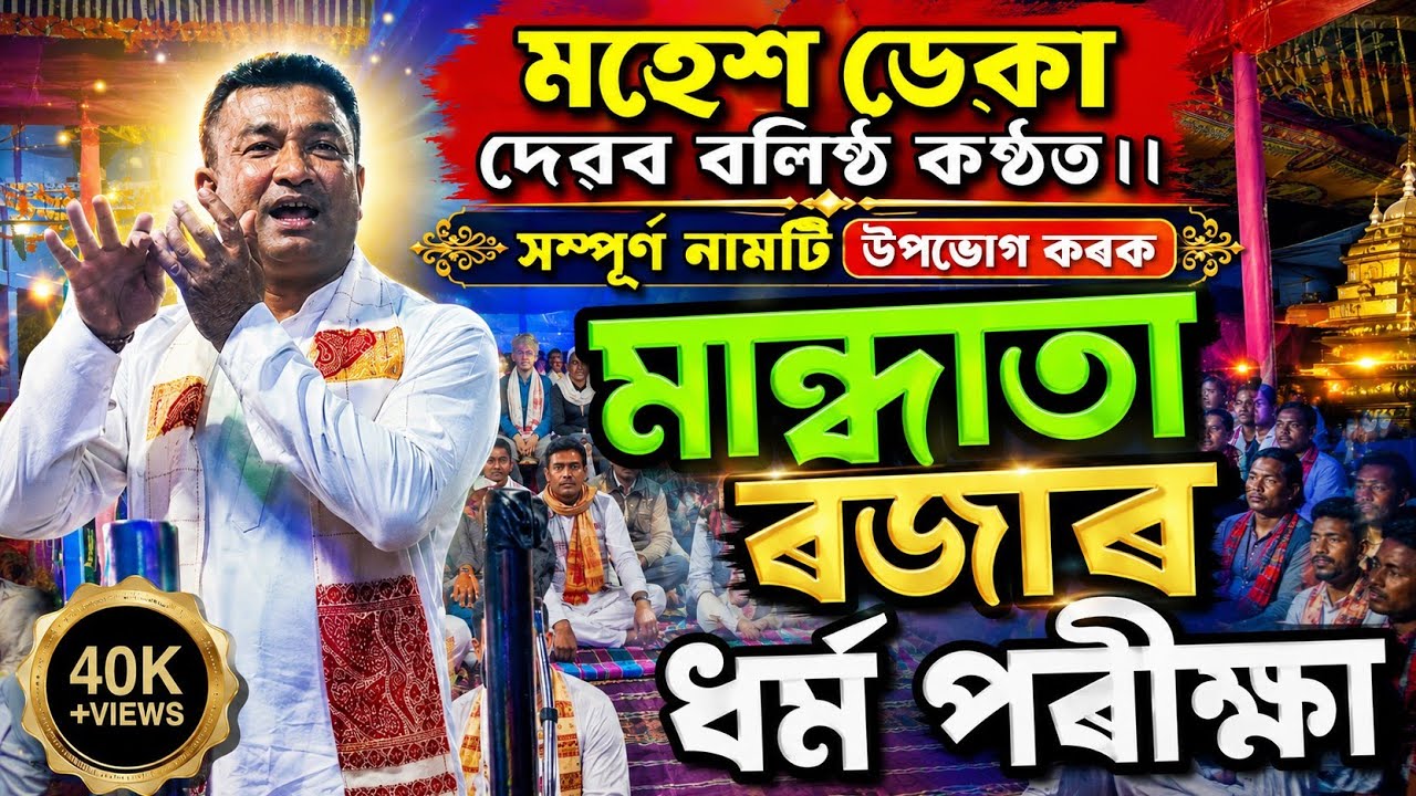 মহেশ ডেকাৰ বলিষ্ঠ কন্ঠত উপভোগ কৰক এইবছৰৰ এটি সুমধুৰ সম্পূর্ণ নাগাৰা নাম ।। Mahesh Deka Nagaranaam।।