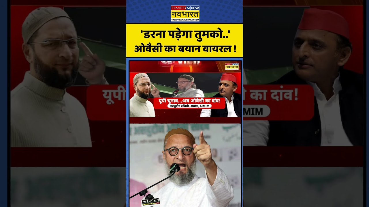 Asaduddin Owaisi Viral News: 'डरना पड़ेगा तुमको..'ओवैसी का बयान वायरल #viralnews #upnews #shorts