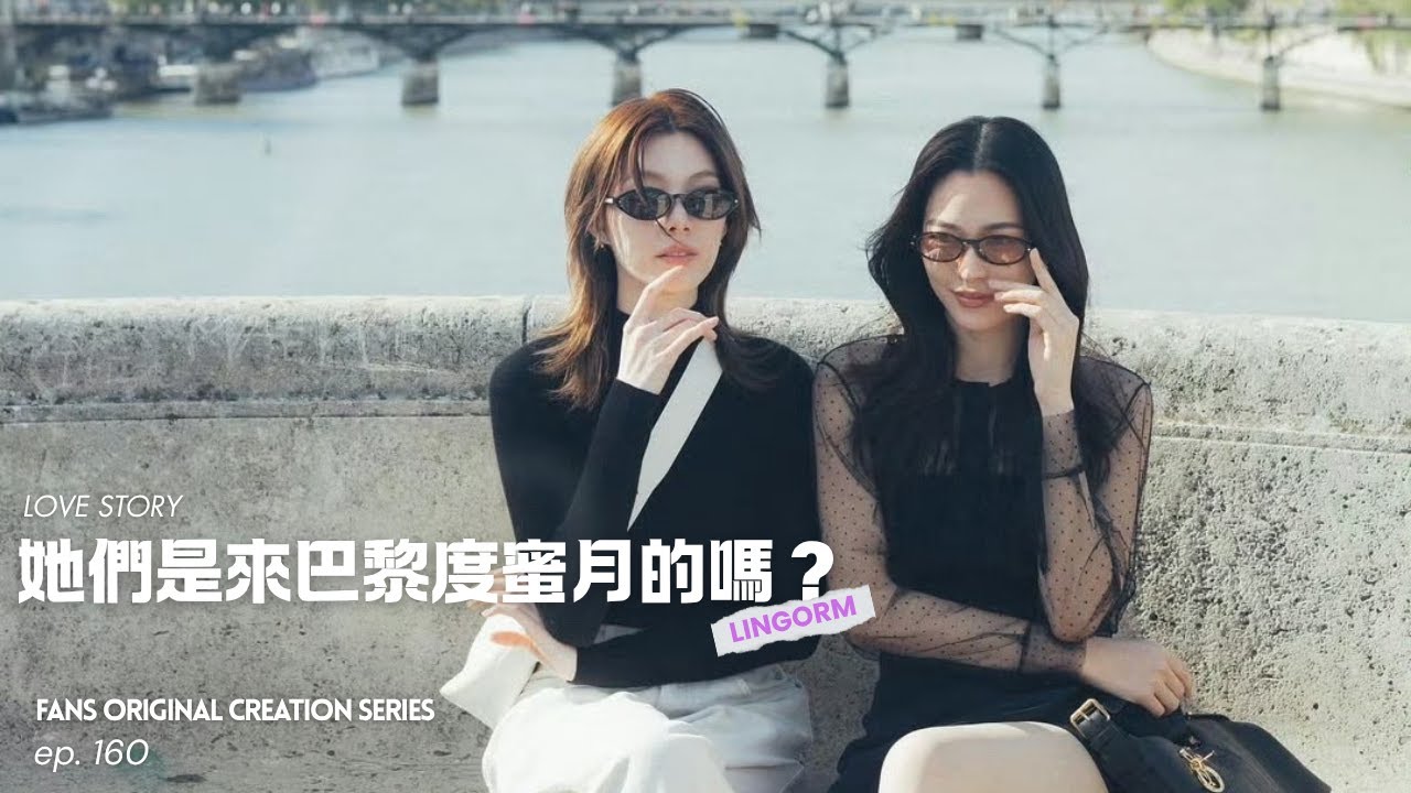 她們是來巴黎度蜜月的嗎？》Love Story of LingOrm﹣EP160「Fans Original Creation Series」｜Orm｜Lingling K.｜เพียงเธอ