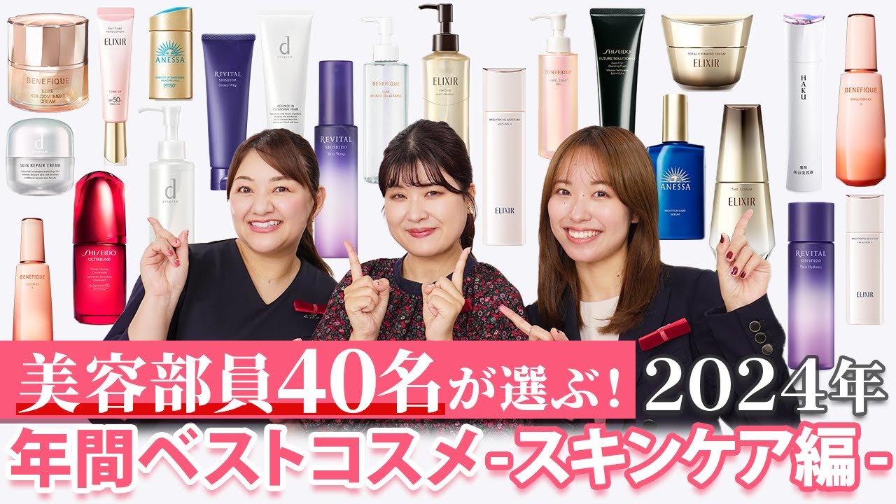 【年間ベスコス】資生堂現役美容部員40名が選んだ！2024年の超溺愛スキンケアたちをランキング形式で大量発表&徹底解説✨ 化粧水／乳液／美容液／クリーム／洗顔／メイク落とし ｜資生堂