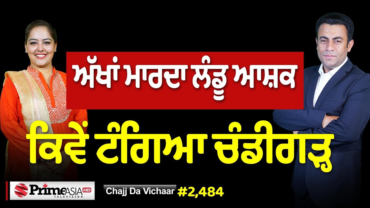 Chajj Da Vichar (2484) || ਚੰਡੀਗੜ੍ਹ ‘ਚ ਟੰਗਿਆ ਅੱਖਾਂ ਮਾਰਦਾ ਆਸ਼ਕ