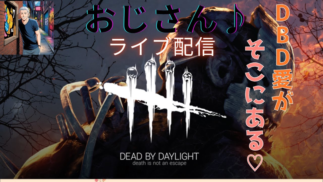 【DBD】おじさん♪　#dbd  #デッドバイデイライト