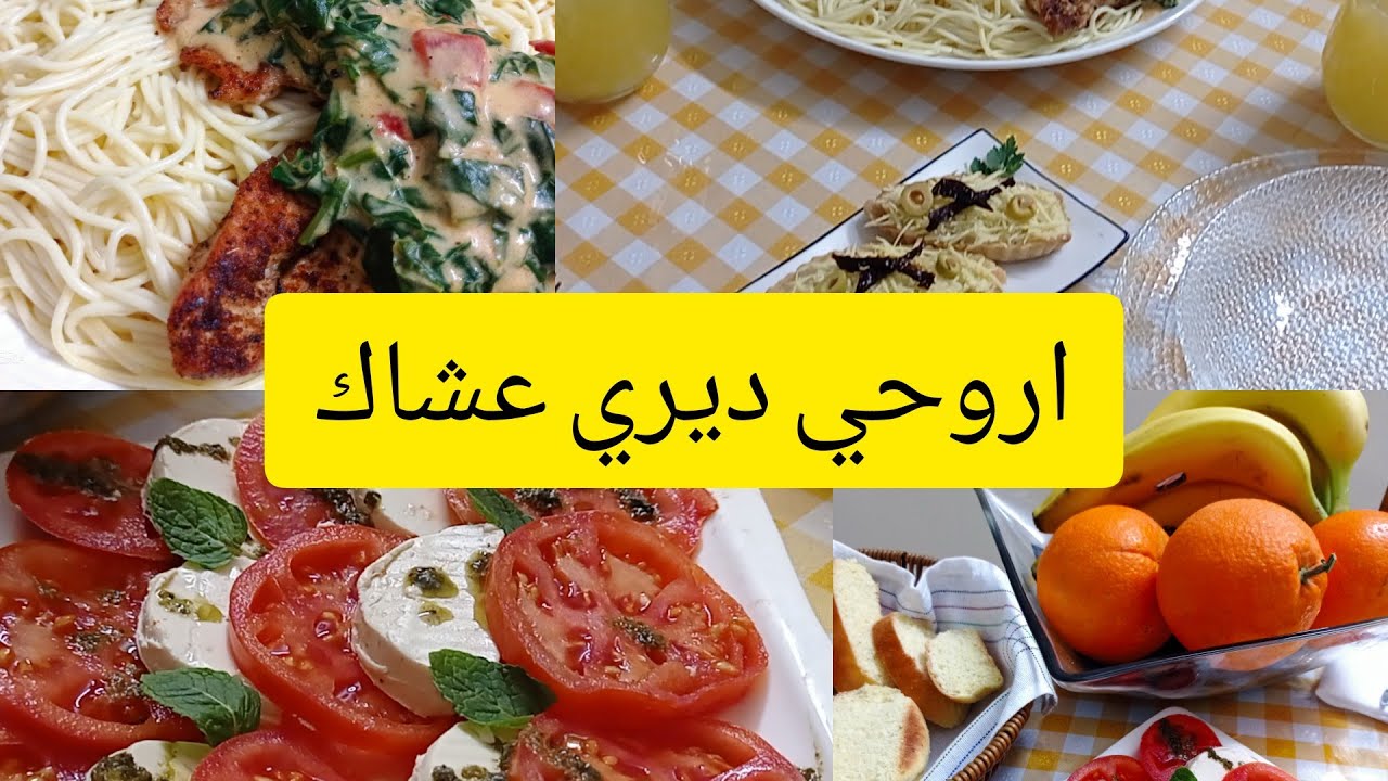 سابقيتي بسلق وكريمة الاعشاب  بنة لا تقاوم من #مطبخ جوهر