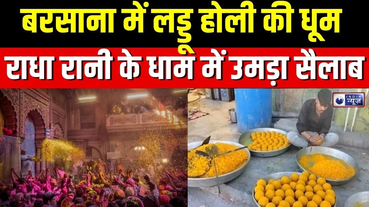 Barsana Holi : विश्व प्रसिद्ध लड्डू होली में लाखों श्रद्धालु शामिल ! India News