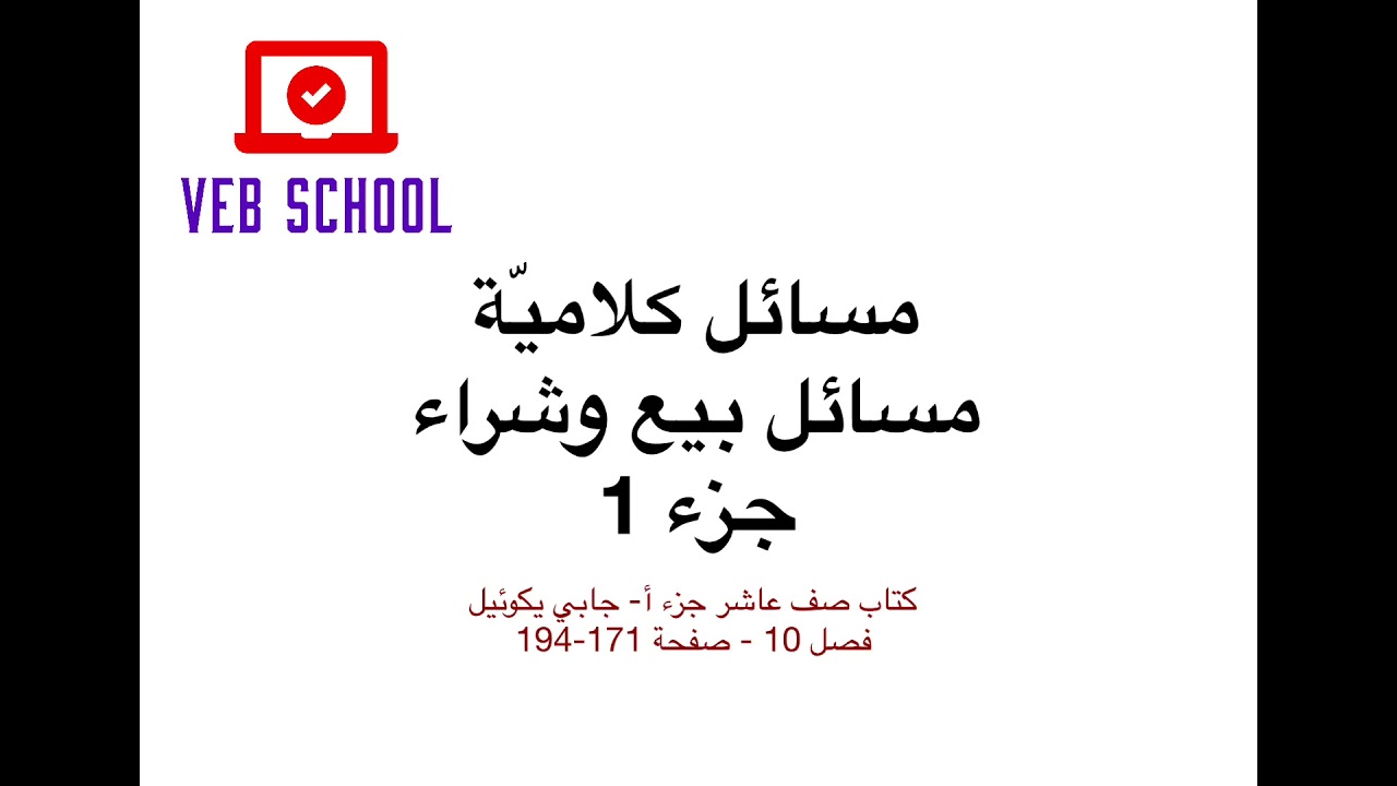 مسائل كلاميّة - بيع وشراء - جزء 1