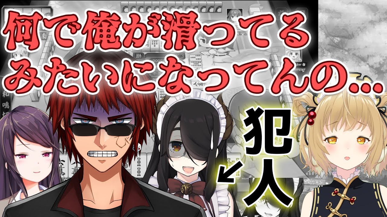 【切り抜き】伊東ライフが滑った責任を押し付けられる天開司さん / 郡道美玲/雀魂コラボ【因幡はねる / あにまーれ】