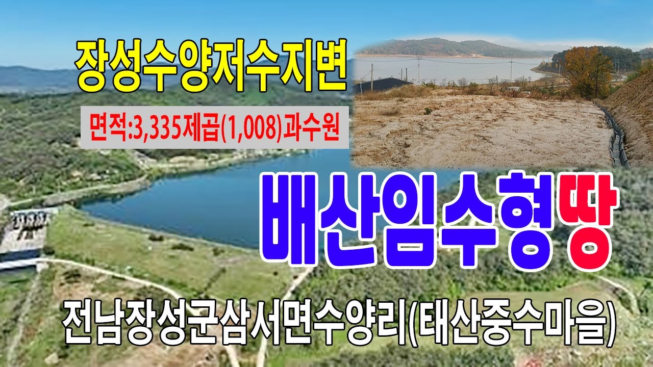 [24-138]장성군 삼서면수양리 태산 아래 중수마을 수양저수지조망권 배산 임수형토지 도로접 보전관리지역 농림 지역 과수용 지 매매 합니다~