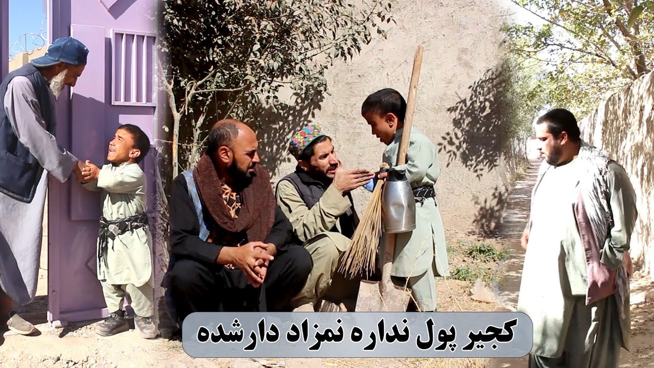 نمایش. به کجیر مهمان میایه به در سراها به رد وسایل خانه میره