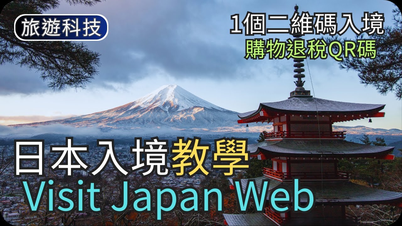 日本入境免填表教學｜Visit Japan Web｜幫同行家人辦理/網上申請入境｜旅遊科技教學