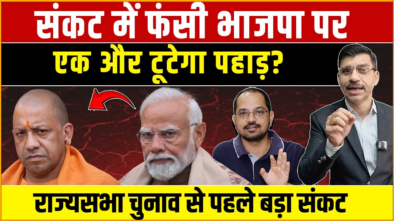 Modi, Yogi & BJP : संकट में फंसी भाजपा पर एक और टूटेगा पहाड़? राज्यसभा चुनाव से पहले बड़ा संकट