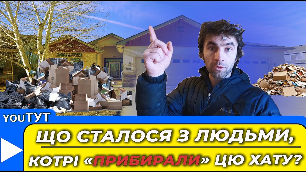 Перший раз ПРАЦЮЮ у такій засраній хаті в США