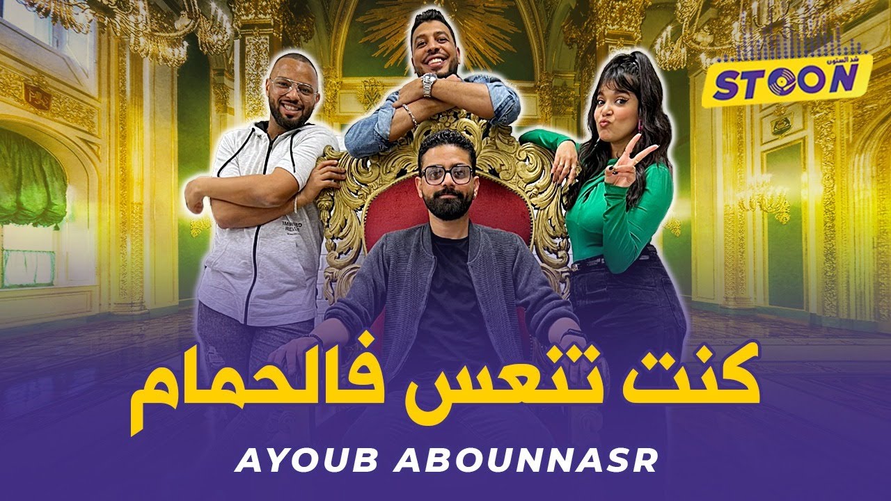 بطل مسلسل المكتوب أيوب أبوالنصر نتاقمو منو الدريات مباشرة وعاود لينا على التحنسيرات ديالو قبل النجاح
