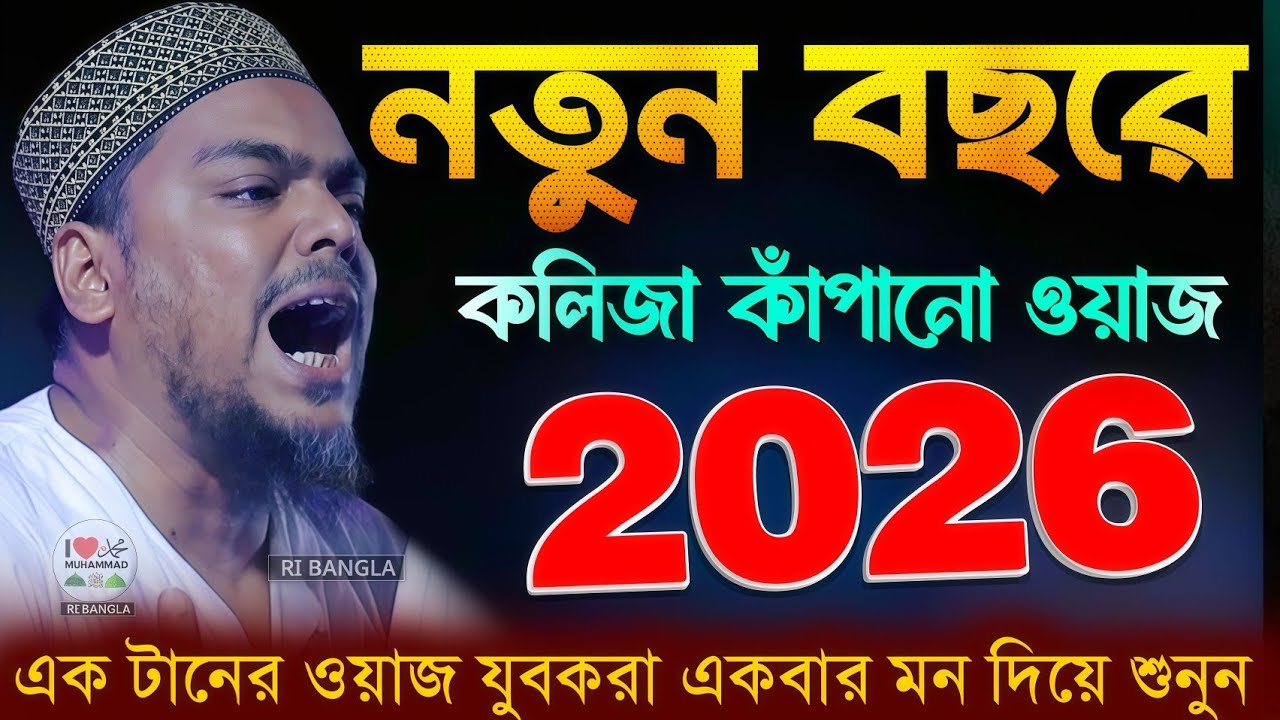 নতুন বছরে কলিজা কাঁপানো ওয়াজ ! পীরজাদা আব্বাস সিদ্দিকী নতুন ওয়াজ ! abbas Siddiqui jalsa 