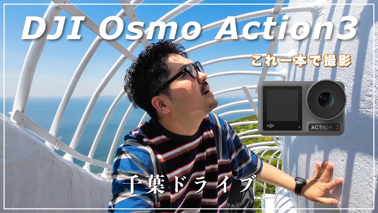 DJI Osmo Action 3だけで撮る千葉ドライブVlog