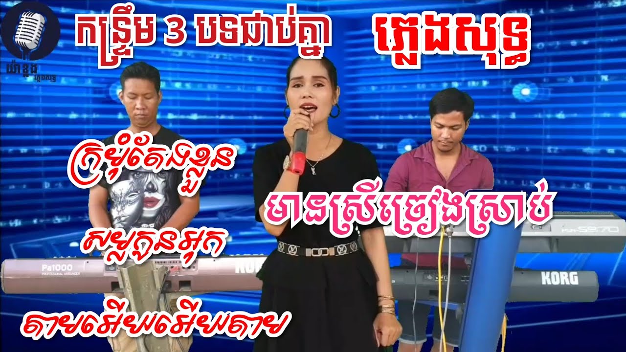 ក្រមុំតែងខ្លួន,សម្លកូនអុក,តាមអើយតាម,ភ្លេងសុទ្ធ,មានស្រីច្រៀងស្រាប់ By យ៉ាងខ្លងតន្ត្រីភ្លេងសុទ្ធ